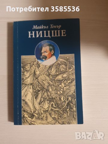 "Ницше" - Майкъл Тенър