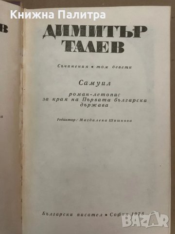 Димитър Талев Том 9 Самуил Книга 3, снимка 2 - Други - 48157768