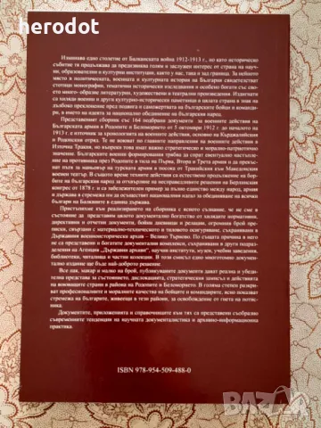 Действията на българската армия в Родопите и Беломорска Тракия през Балканската война, снимка 2 - Художествена литература - 47591483