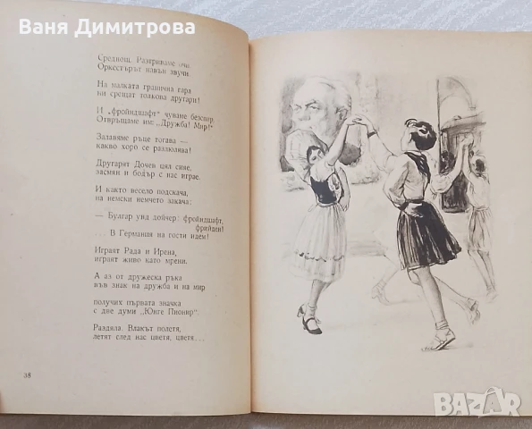 В мир и дружба ще растем, снимка 6 - Детски книжки - 51364731