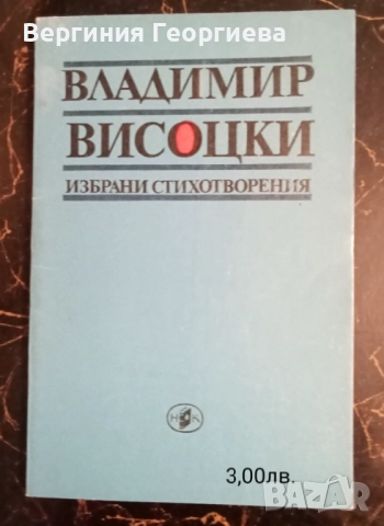 Поезия - антологии, Яворов, Пенчо Славейков, Висоцки, Н.Йорданов и други , снимка 4 - Художествена литература - 51697799