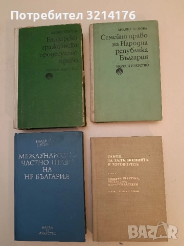 Семейно право на Народна република България - Лиляна Ненова (1977)