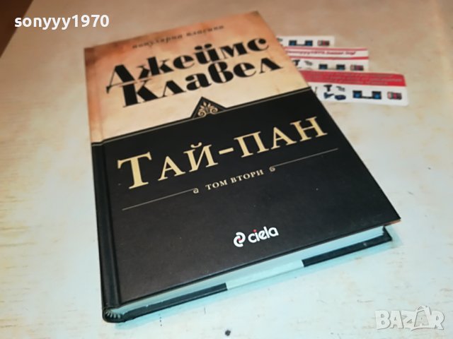 ДЖЕЙМС КЛАВЕЛ ТАЙ-ПАН КНИГА 1801231755, снимка 17 - Други - 39352110