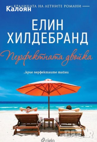Елин Хилдебранд - Перфектната двойка (2019)