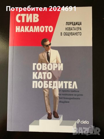 Говори като победител- Стив Накамото