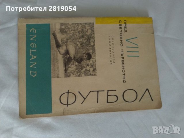 Книжка за осмо световното първенство по футбол в Англия 1966 година със снимки , коментари , снимка 1 - Футбол - 37706667