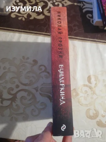 Вундеркинд / Крака на костенурка - Николай Грозни, снимка 6 - Българска литература - 48769944