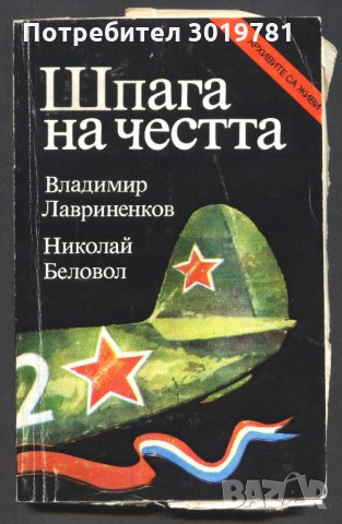 книга Шпага на честта от Владимир Лавриненков, Николай Белов