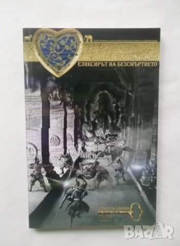 Книга Еликсирът на безсмъртието - Сухотра Свами 2018 г., снимка 1