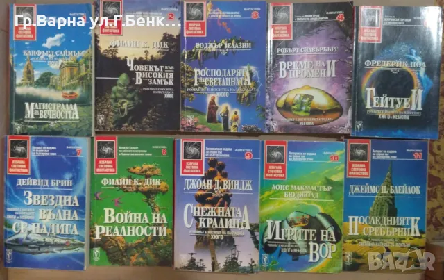 Фантастика:от №1 нагоре (виж в обявата) 10лв