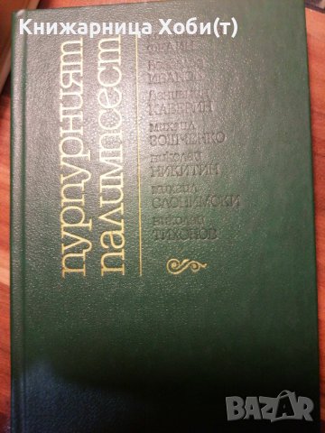 Пурпурният палимпсест - Сборник