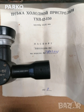 Уред за студена прострелка , снимка 4 - Антикварни и старинни предмети - 53371113