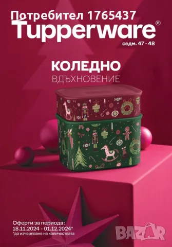 Tupperware Комплект Туто Фреско Коледа, снимка 4 - Други - 48023333