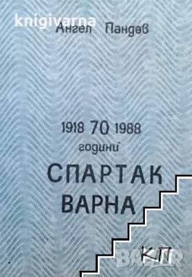 70 години ”Спартак” Варна Ангел Пандев