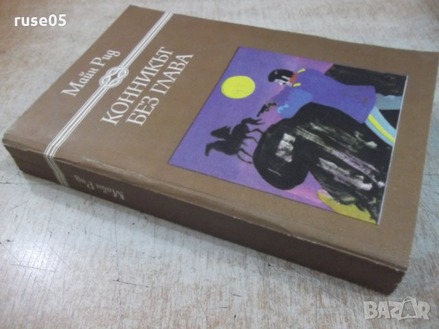 Книга "Конникът без глава - Майн Рид" - 552 стр. - 1, снимка 10 - Художествена литература - 32967114