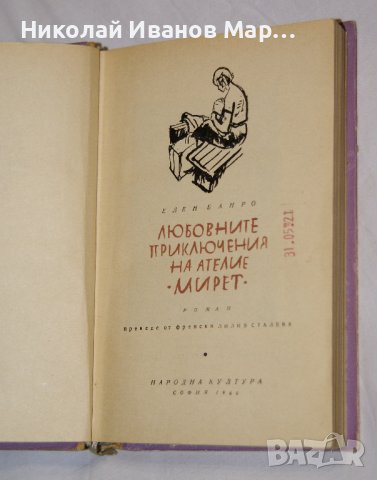 Елен Банро - Любовните приключения на ателие "Мирет", снимка 2 - Художествена литература - 38570885