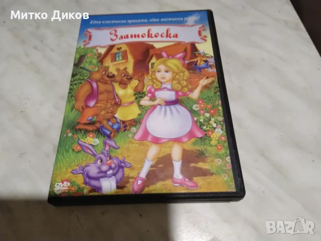 Златокоска приказка DVD Филм отличен