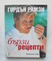 Готварска книга Бързи рецепти - Гордън Рамзи 2016 г., снимка 1 - Други - 38941283