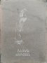 Василъ Кирковъ (1870-1931) Статии. Спомени. Бележки