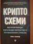 Книга "КРИПТОСХЕМИ", Понци схеми, Финансови Игри и Големи ПАРИ, Ерика Станфморд , снимка 1