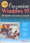 Опознайте Windows 95. Ед Бот, снимка 1 - Специализирана литература - 32481733