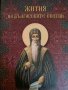 Жития на българските светии Съдържа 64 жития на светии, почитани по българските земи , снимка 1 - Други - 44081960
