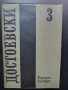 Достоевски , снимка 2