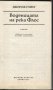 книга Воденицата на река Флос от Джордж Елиът, снимка 2