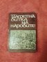 Паметна битка на народите, Бистра Цветкова, снимка 1 - Специализирана литература - 40089811