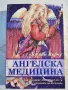 Ангелски числа/ Чудесата на Архангел Михаил + още - Дорийн Върчу, снимка 3