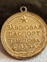 Медал от соца ЗАВОЮВАЛ ПАСПОРТ на ТРУДОВА СЛАВА 40354, снимка 7