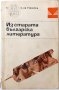 Из старата българска литература, Сборник(7.6), снимка 1 - Българска литература - 43249192