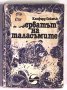 Клифърд Саймък - Резерватът на таласъмите, Издателство Отечество 1982