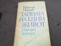 ТАЙНАТА НА ЕДИН ЖИВОТ 2912241924, снимка 3