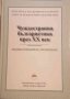 Чуждестранна българистика през XX век, снимка 1 - Специализирана литература - 32714157