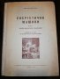 ЕНЕРГЕТИЧНИ МАШИНИ ЧАСТ I ХИДРАВЛИЧНИ МАШИНИ , снимка 1 - Учебници, учебни тетрадки - 32372549