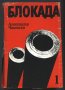 книга Блокада / книга първа и втора от Александър Чаковски, снимка 1