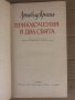 Приключения в два свята -Арчибалд Кронин, снимка 2