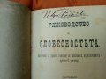 Ръководство по Словесностъта,1889г,стара книга , снимка 4
