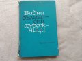 Художници. Творби. Изложби Татяна Вучева, снимка 4