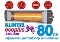 Инфрачервена печка за вътрешно и външно отопление 2300 Watt Кумтел Екоплус 80 лв - Модел 2022