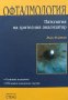 Офталмология: Патология на зрителния анализатор, снимка 1 - Специализирана литература - 44068073