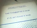 МЕТОДИЧЕСКИ РАЗРАБОТКИ 0910240950, снимка 8