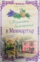 Малката Билкарница В Монмартър - Донатела Рицати, снимка 1