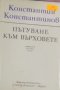 Константин Константинов - Пътуване към върховете (1976), снимка 1 - Художествена литература - 29417099