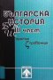 Българска история. 1-3 част, снимка 1 - Художествена литература - 39224179