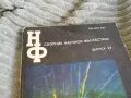сборник научна фантастика 0501251542, снимка 2