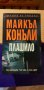 9 невероятни книги на Майкъл Конъли , снимка 11