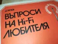 ВЪПРОСИ НА HI-FI ЛЮБИТЕЛЯ 2803251543, снимка 5