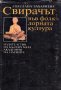 "Свирачът във фолклорната култура", Светлана Захариева